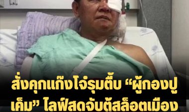 สั่งคุกแก๊งโจ๋รุมตื้บ “ผู้กองปูเค็ม” ไลฟ์สดจับตู้สล็อตเมืองแปดริ้ว คนละ 2 ปี 12 เดือน