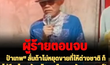 "ป๋าเทพ" ลั่นถ้าไม่หยุดขายที่ให้ต่างชาติ ก็ไม่มีอะไรจะรักแล้ว-ซัดกลับต่างชาติมี 40 ล้านซื้อที่ไทยได้ ถ้าคนไทยไปต่างประเทศบ้างจะทำอะไรง่ายๆแบบนี้ได้ไหม