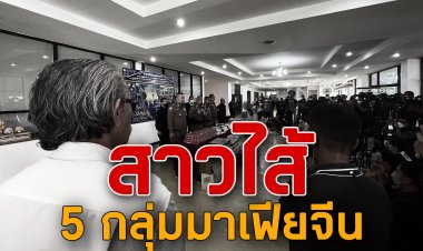 'ชูวิทย์ กมลวิศิษฎ์' สาวไส้ 5 กลุ่มมาเฟียจีน แผ่ขยายกิ่งก้านสาขาทั้งกทม.-พัทยา-ภูเก็ต