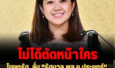 โฆษกรัฐ  ลั่น "รัฐบาล พล.อ.ประยุทธ์" ออกกฎกระทรวงผลิตสุราไม่ได้ตัดหน้าใคร
