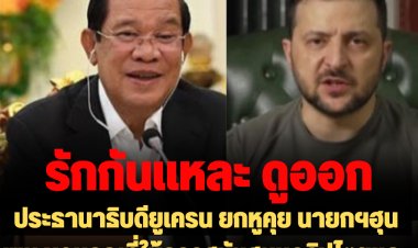 ปธน.ยูเครน รุกอาเซียน ยกหูคุย นายกฯฮุนเซน (คลิป)