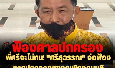 พี่ศรีจะไม่ทน! "ศรีสุวรรณ" จ่อฟ้องศาลปกครองสูงสุดเพิกถอนมติ ครม.ขายแผ่นดินให้ต่างชาติ