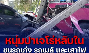 หนุ่มปาเจโร่หลับใน ชนรถเก๋ง รถเมล์ และเสาไฟ พังระเนระนาด บาดเจ็บ 5