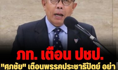 "ศุภชัย" เตือนพรรคประชาธิปัตย์ อย่าเล่นเกมการเมืองจนบ้านเมืองเสียหาย