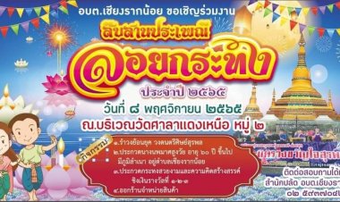 ยิ่งใหญ่อลังการ!องค์การบริหารส่วนตำบลเชียงรากน้อย  "ขอเชิญเที่ยวงานสืบสานประเพณีลอยกระทง"