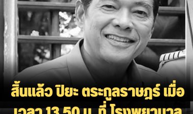 วงการบันเทิงเศร้า สูญเสียปิยะ ตระกูลราษฎร์ นักแสดงรุ่นใหญ่ที่มีชื่อเสียงจากบทนำในภาพยนตร์เรื่อง ครูบ้านนอก ด้วยวัย 68  ปี