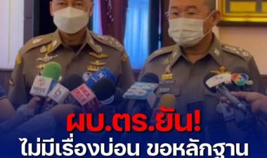 ผบ.ตร.ยันไม่มีเรื่องบ่อน ขอหลักฐานคนพูดมีบ่อนเป็นร้อย