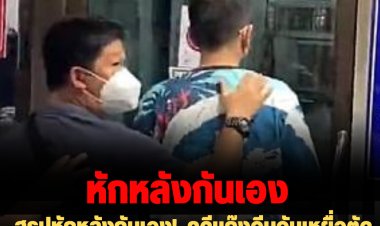 สรุปหักหลังกันเอง!  คดีแก๊งจีนจับเหยื่อตัดนิ้ว มีดแทงมือ-แขน อ้างเรียกค่าไถ่ 30 ล้าน