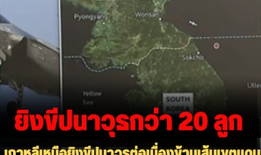 เกาหลีเหนือยิงขีปนาวุธต่อเนื่องข้ามเส้นเขตแดน หลังจากยิงกว่า 20 ลูกภายในวันเดียวเมื่อพุธที่ผ่านมา