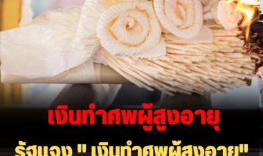 รัฐแจง " เงินทำศพผู้สูงอายุ" รายละ 3,000 บาท