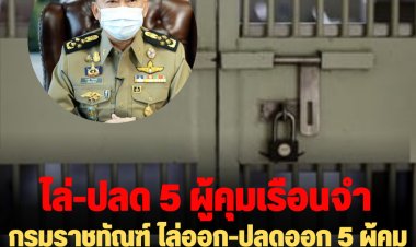 กรมราชทัณฑ์ ไล่ออก-ปลดออก 5 ผู้คุม เรียกรับเงิน-นำยาเสพติด เข้าเรือนจำ
