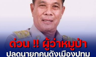 ด่วน !! ผู้ว่าหมูป่า เซ็นคำสั่งปลดนายกคนดังเมืองปทุม หลังถูก ป.ป.ช.เชือดทุจริต 7 โครงการ