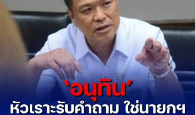 ‘อนุทิน’ หัวเราะร่าหลังถูกนักข่าวถามใช่คนบุรีรัมย์ที่จะเป็นนายกรัฐมนตรีคนต่อไปหรือไม่