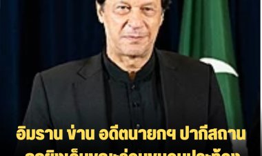 อิมราน ข่าน อดีตนายกฯ ปากีสถาน ถูกยิงเจ็บขณะร่วมขบวนประท้วงในในเมืองวาซิราบัด