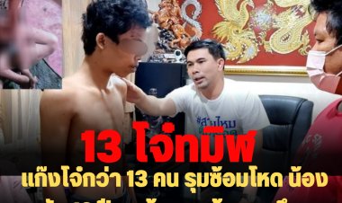 แก๊งโจ๋กว่า 13 คน รุมซ้อมโหด น้องนร.วัย 16 ปี จนต้องแกล้งตายถึงรอด แถมบังคับให้น้องเสพกัญชา-พ่อแม่ร้อง "เพจสายไหมฯ"หลังแจ้งความแล้ว 3 วันจับใครไม่ได้