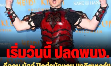 เริ่มวันนี้!  อีลอน มัสก์ ปิดสำนักงาน "ทวิตเตอร์" ชั่วคราว-ปลดพนักงานออก 50%