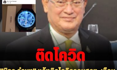 "นิกร จำนง" แจ้งติดโควิดรอบสอง  เตือนอย่าไว้ใจ "โควิด" แม้เป็นโรคประจำถิ่น