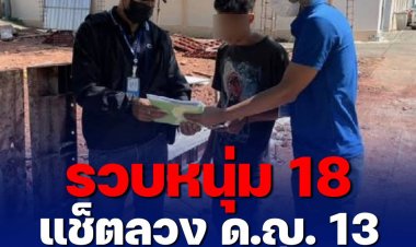 รวบหนุ่ม 18 แชทลวง ด.ญ. 13 มาหาที่บ้าน ก่อนลงมือข่มขืน แม่เห็นลูกสาวซึมผิดปกติจึงรู้ความจริงแล้วพาแจ้งความ