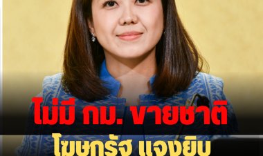 โฆษกรัฐ แจงยิบ ไม่มีกฎหมายขายชาติ