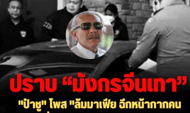 "ป๋าชู" โพส "ล้มมาเฟีย ฉีกหน้ากากคนทรยศ" ชื่นชมตำรวจทำงานเร็ว ไม่มีเบรค ปมมาเฟียจีนหากินในไทย
