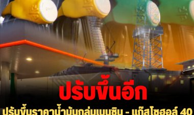 ปรับขึ้นราคาน้ำมันกลุ่มเบนซิน - แก๊สโซฮอล์ 40 สตางค์/ลิตร ส่วนดีเซลคงเดิม มีผลตี 5 พรุ่งนี้