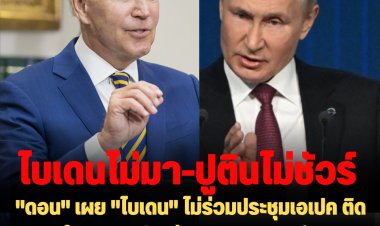 "ดอน" เผย "ไบเดน" ไม่ร่วมประชุมเอเปค ติดงานคนในครอบครัว ส่วน "ปูติน"  รอคำตอบมาด้วยตนเองหรือส่งตัวแทน