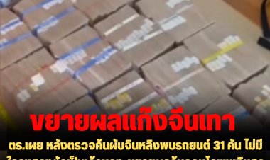 ตร.เผย หลังตรวจค้นผับจินหลิงพบรถยนต์ 31 คัน ไม่มีใครแสดงตัวเป็นเจ้าของ-ขยายผลค้นคอนโดพบเงินสด 19 ล้าน รถยี่ห้อดังหลายคันมูลค่า รวม 150 ล้านบาท