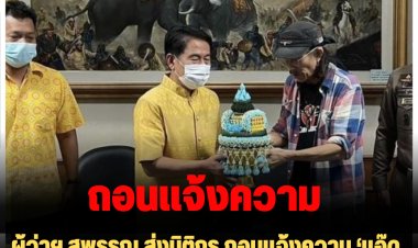 ผู้ว่าฯ สุพรรณ ส่งนิติกร ถอนแจ้งความ ‘แอ๊ด คาราบาว’ ไม่มีความประสงค์ดำเนินคดีต่อไป