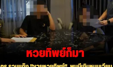 ตร.รวบแก๊ง "ขายหวยทิพย์"  พบมีเงินหมุนเวียนในบัญชีของผู้ต้องหากว่า 1,900 ล้านบาท