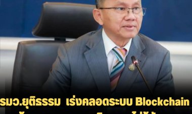 รมว.ยุติธรรม  เร่งคลอดระบบ Blockchain แจ้งเบาะแสยาเสพติด แบบไม่รู้ตัวตน คาด ประชาชน กล้าแจ้งมากขึ้น