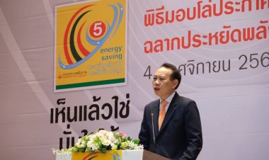พพ.มอบโล่เกียรติคุณฉลากประหยัดพลังงาน ประสิทธิภาพสูงให้ผู้ประกอบการ  ภายใต้สโลแกน เห็นแล้วใช่ มันใจได้