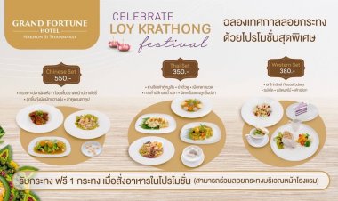 ฟอร์จูนกรุ๊ปรวมโปรโมชั่นวันลอยกระทงพาครอบครัวร่วมฉลองในเทศกาลรับโปรโมชั่นที่เต็มอิ่มกับ บุฟเฟ่ต์มื้อค่ำ