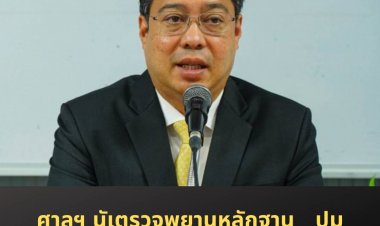 ศาลฯนัดตรวจพยานหลักฐาน กรณี"สืบพงษ์" ยื่นฟ้อง "กก.สภา ม.ราม"