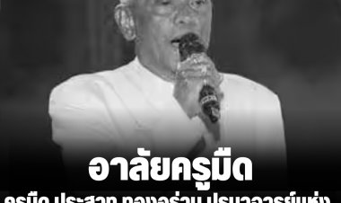 อาลัย ครูมืด ประสาท ทองอร่าม ปรมาจารย์แห่งนาฏยสังคีตไทย เสียชีวิตแล้ว