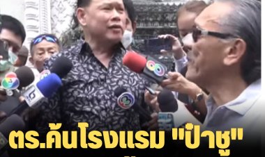 ตร.ค้นโรงแรม "ป๋าชู" ไม่พบปาร์ตี้ยาเสพติด