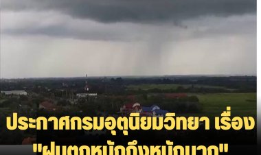 ประกาศกรมอุตุนิยมวิทยา เรื่อง "ฝนตกหนักถึงหนักมาก" บริเวณภาคใต้ ฉบับที่ 6