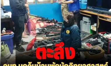 จนท.บุกค้นบ้านพักนักวิทยาศาสตร์การแพทย์ พบคลังแสงขนาดย่อม