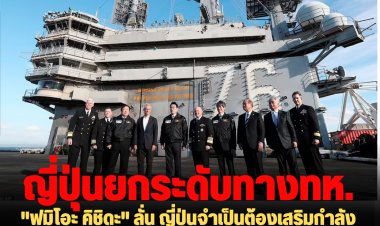 "ฟุมิโอะ คิชิดะ" ลั่น ญี่ปุ่นจำเป็นต้องเสริมกำลังทหารอย่างเร่งด่วน หลังการระดมยิงยั่วยุของเกาหลีเหนือล่าสุด