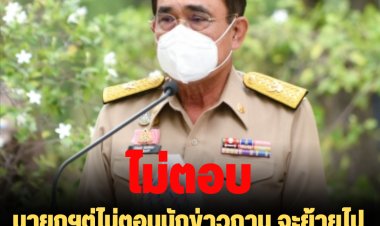 นายกฯตู่ไม่ตอบนักข่าวถาม จะย้ายไปซบพรรครวมไทยสร้างชาติหรือไม่