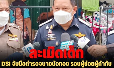 DSI จับมือตำรวจบางบัวทอง รวบผู้ช่วยผู้กำกับค่ายดังล่วงละเมิดเด็ก นำกำลังตรวจค้นบ้านปู้ต้องหาหาหลักฐานเพิ่ม