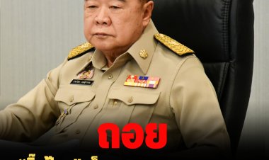 “บิ๊กป้อม” เซ็น ถอนกฎกระทรวง ขายที่ดินให้ต่างชาติ ออกจากมติ ครม.