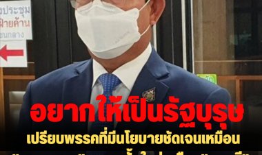 "ชินวรณ์" ปชป.เปรียบพรรคที่ตั้งขึ้นมาใหม่เหมือน "บอนสี"- อยากให้นายกฯตู่เป็นรัฐบุรุษ