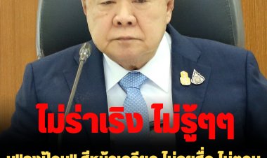 "ลุงป้อม" สีหน้าเครียด ไม่คุยสื่อ ไม่ตอบ วันนี้จะไปลอยกระทงกับ "ลุงตู่" ไหม