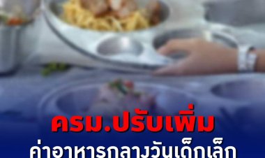 ครม.อนุมัติปรับเพิ่มค่าอาหารกลางวันนักเรียน 22-36 บาทต่อคน/วัน