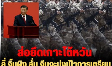 สี่ จิ้นผิง ลั่น จีนจะมุ่งเป้าการเตรียมพร้อมสำหรับสงครามทุกรูปแบบ