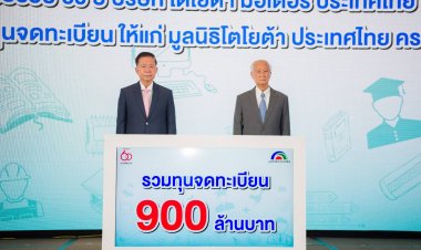 60 ปี โตโยต้า มอบเงินสมทบทุนให้มูลนิธิโตโยต้า รวม 900 ล้านบาท สานต่อเจตนารมณ์สร้างโอกาสเด็กไทย