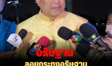 อนุทินลอยกระทงอธิษฐานขอพ.ร.บ.กัญชา กัญชงราบรื่น -หวังว่าจะได้รับการสนับสนุน เพราะเป็น พ.ร.บ.ที่มีประโยชน์กับประชาชน