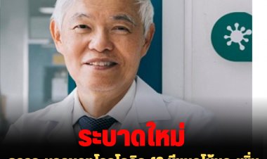 หมอยงเผยการระบาดของโรคโควิด-19 มีแนวโน้มจะเพิ่มขึ้นอีกครั้ง และจะถึงจุดสูงสุดเดือน มิ.ย. ปีหน้า