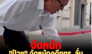 "ป๋าชู" จัดหนักอดีตตร. ลั่น กระทงไม่ต้อง กระทืบดีกว่า