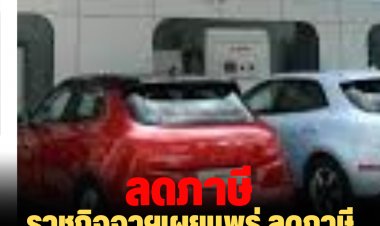 ราชกิจจาฯเผยแพร่ ลดภาษีประจำปีรถไฟฟ้า 80%